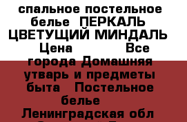 2-спальное постельное белье, ПЕРКАЛЬ “ЦВЕТУЩИЙ МИНДАЛЬ“ › Цена ­ 2 340 - Все города Домашняя утварь и предметы быта » Постельное белье   . Ленинградская обл.,Сосновый Бор г.